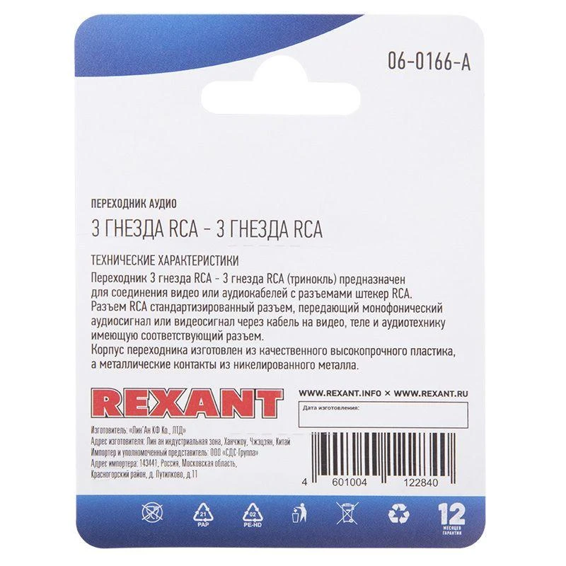 Переходник аудио 3 гнезда RCA - 3 гнезда RCA тринокль блист. Rexant 06-0166-A 2
