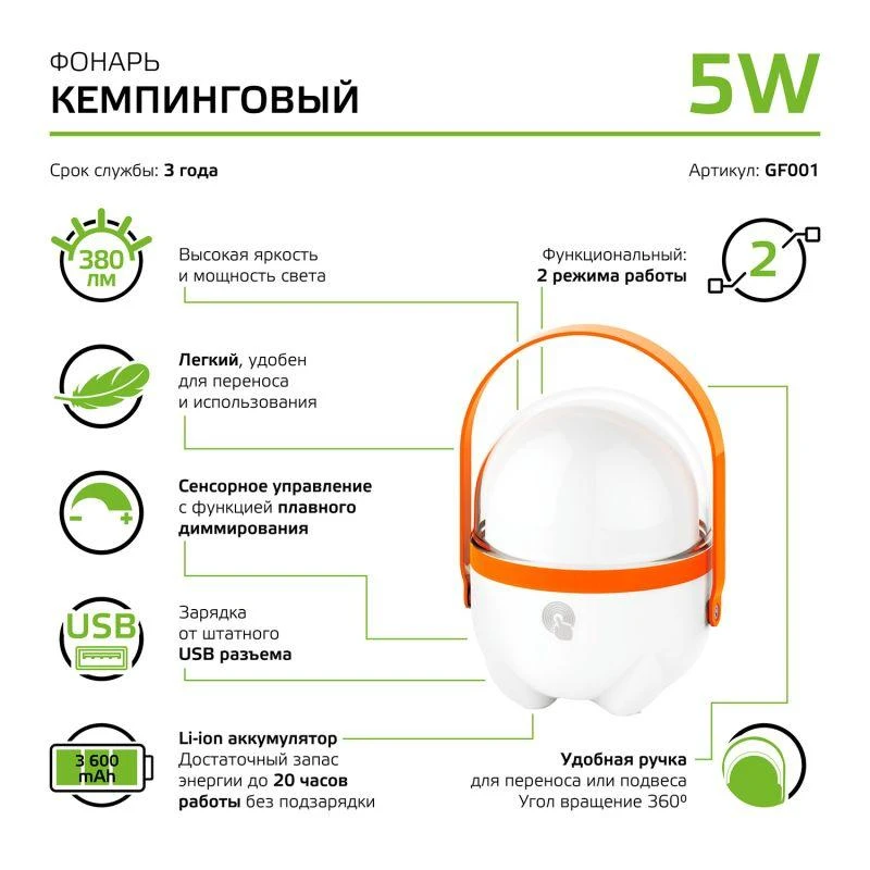 Фонарь кемпинговый аккумуляторный GFL 5Вт 380лм IP20 аккум. Li-ion 3600мА.ч диммир. оранж. GAUSS GF001 1