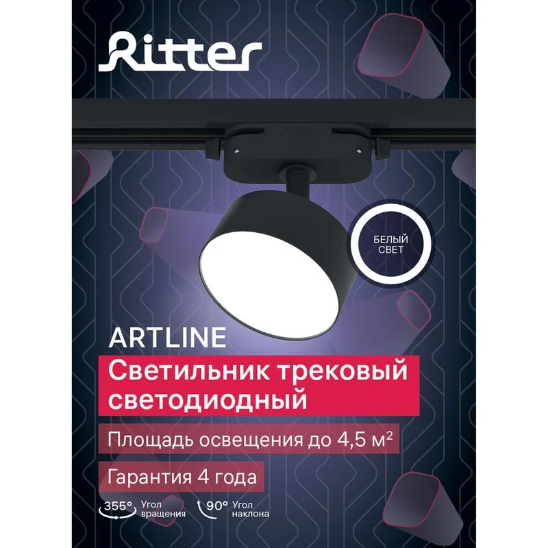 Светильник трековый светодиодный ARTLINE поворотный 75х75х30мм 10Вт 700Лм 4000К 230В алюм. 4.5кв.м черн. Ritter 59726 5 13