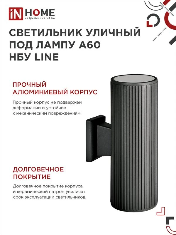 Светильник НБУ LINE-2хA60-BL E27 IP65 230В уличный настен. двусторон. под лампу 2хA60 алюм. черн. IN HOME 4690612037851 4