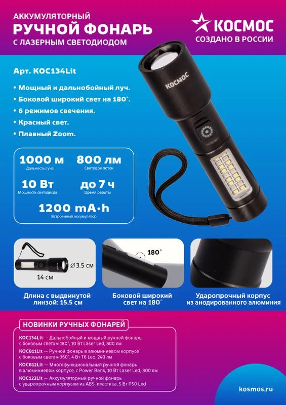 Фонарь ручной аккум. 10Вт LaserLED/широк.cвет/Li-ion 1200мА.ч алюм. КОСМОС KOC134Lit 5