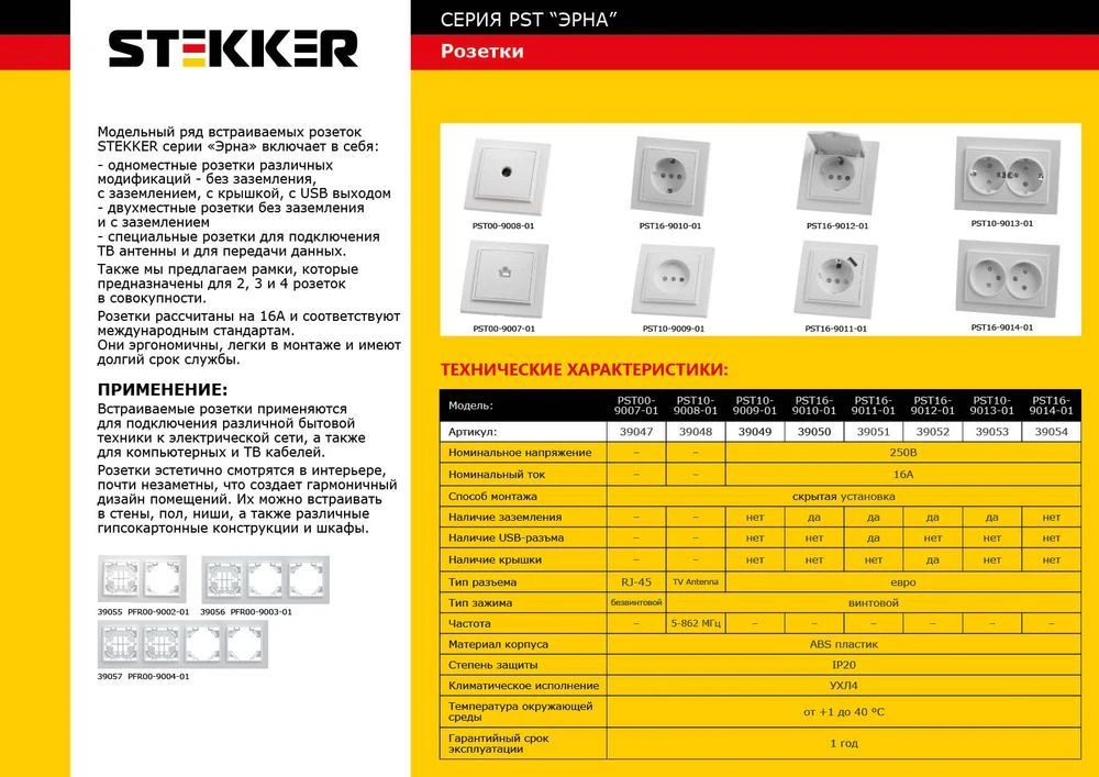 Розетка 1-местная с/з STEKKER PST16-9010-01, 250В, 16А с защитной шторкой, серия Эрна, белый 39050 1