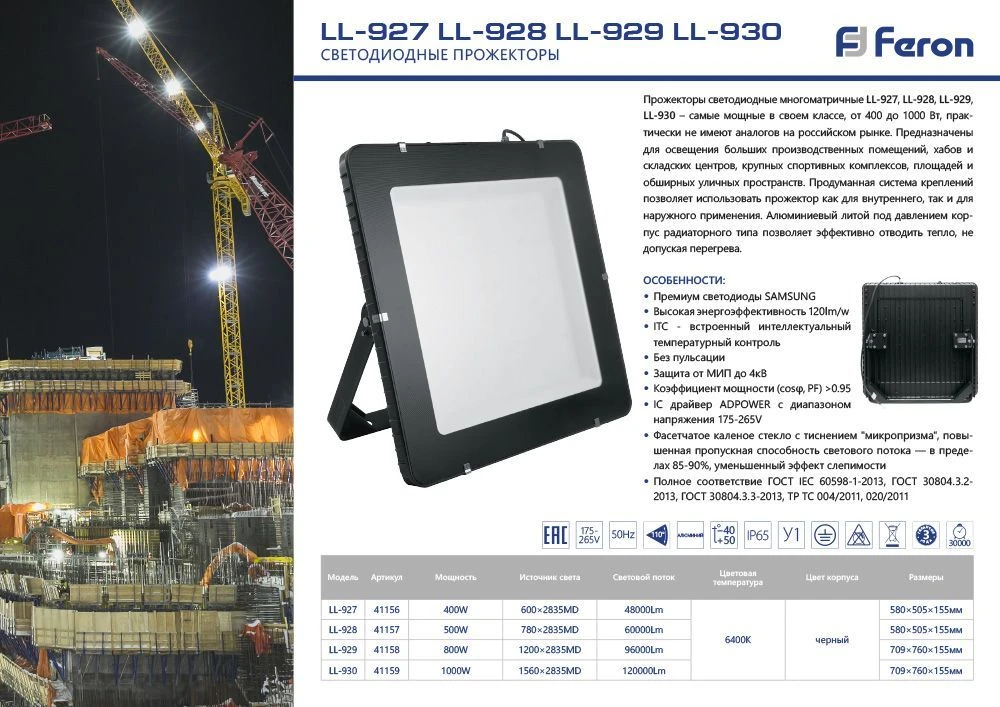 Светодиодный прожектор Feron LL-930 IP65 1000W 6400K 41159 7