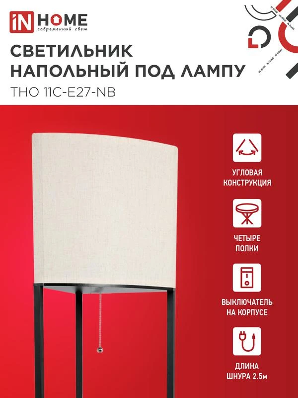 Светильник ТНО 11С-Е27-NB этажерка угловая напольн. под лампу абажур беж./корпус черн. IN HOME 4690612064512 2
