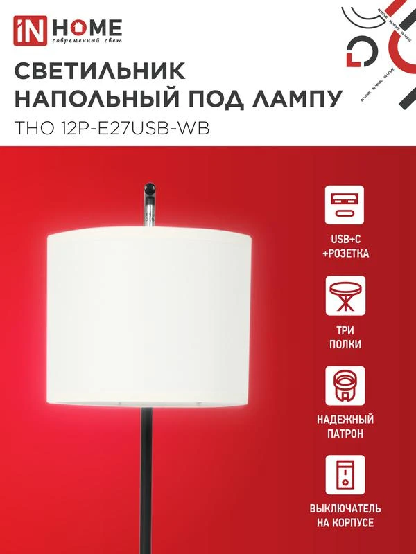 Светильник ТНО 12P-Е27USB-WB USB-C этажерка напольн. розетка абажур бел./корпус черн. IN HOME 4690612064529 2
