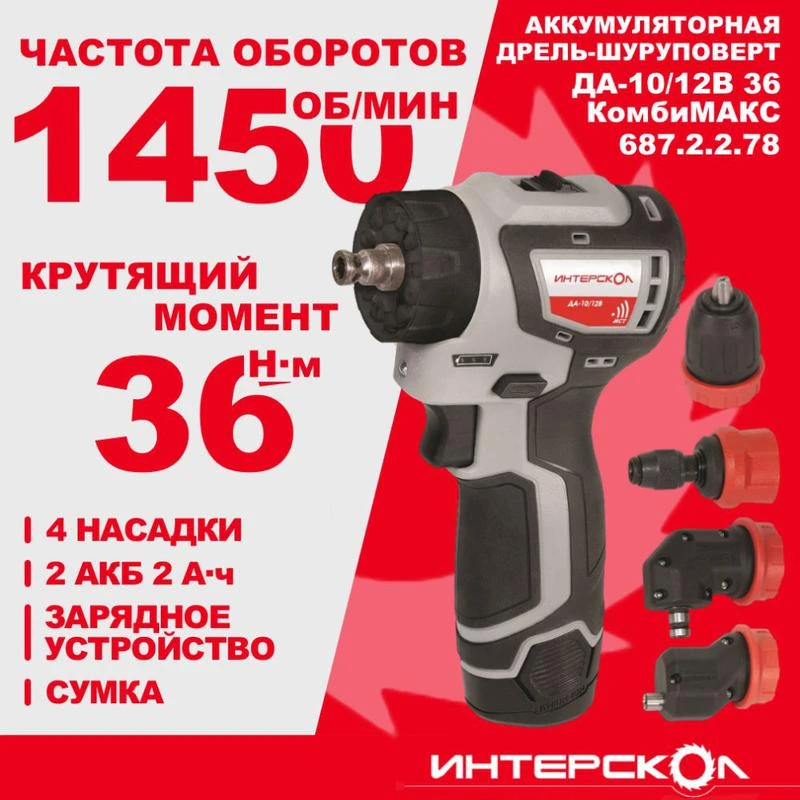 Дрель-шуруповерт аккумуляторная бесщеточн. ДА-10/12В 36 КомбиМАКС (Li-ion сумка 2 аккум. 2А.ч 4 насадки) ИНТЕРСКОЛ 687.2.2.78 7