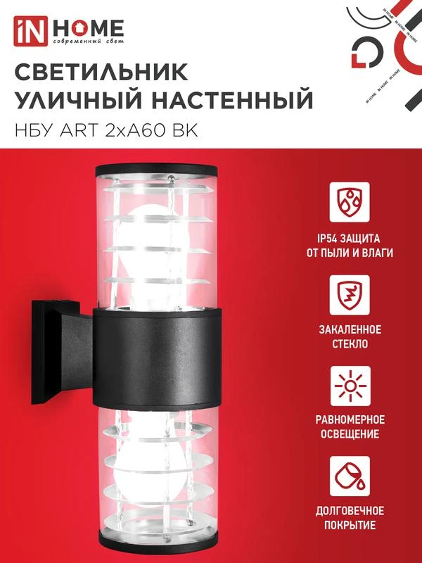 Светильник НБУ ART-2хA60-BL E27 IP54 230В уличный настен. двусторон. под лампу 2хA60 алюм. черн. IN HOME 4690612037776 2