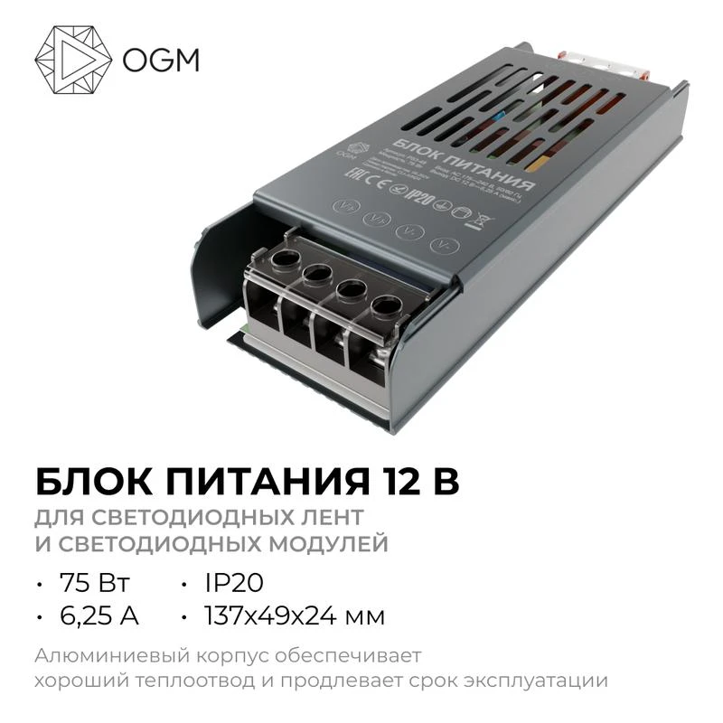 Блок питания 12В 75Вт 6.25 А IP20 137х49х24мм OGM PS3-48 2