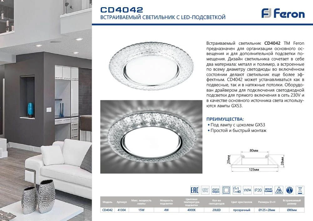 Светильник встраиваемый с белой LED подсветкой Feron CD4042 потолочный GX53 без лампы, прозрачный, хром 41304 2