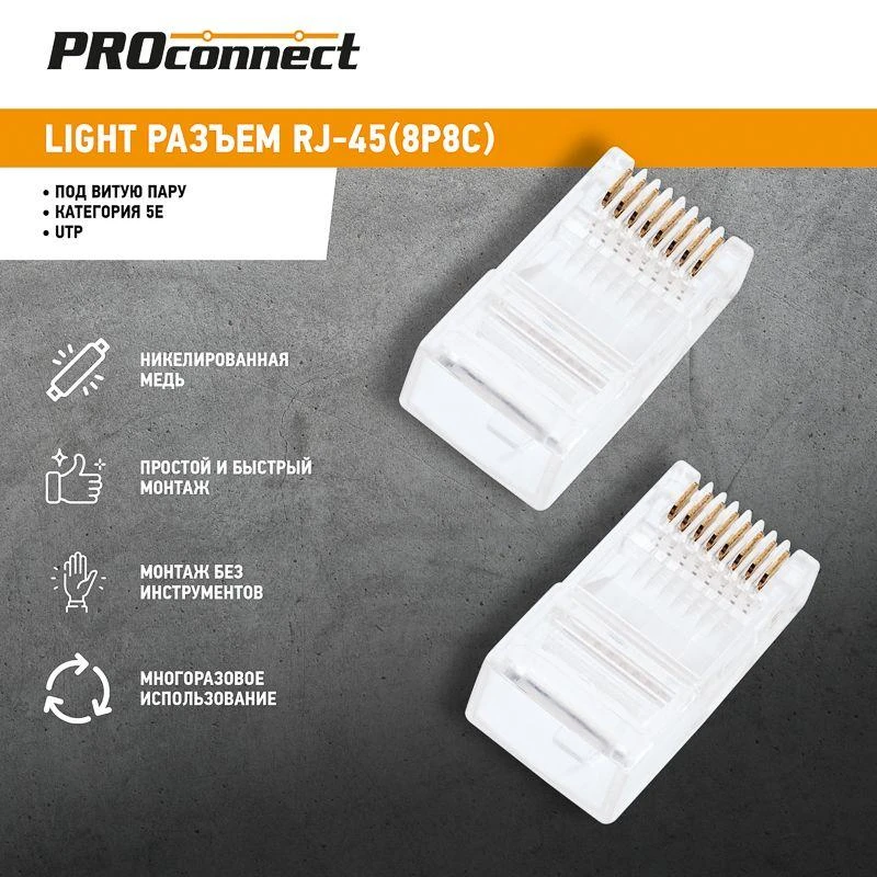 Джек компьютерный RJ45 (8P8C) кат.5E (уп.100шт) PROCONNECT 05-1021-6 1