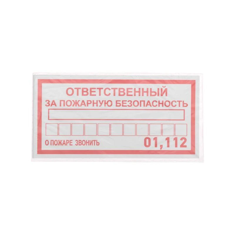 Наклейка информационный знак "Ответственный за пожарную безопасность" 100х200мм Rexant 56-0012 2