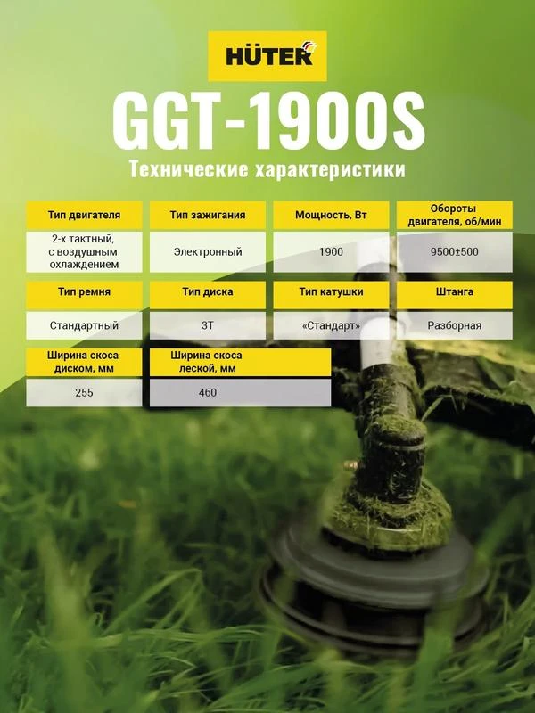 Триммер бензиновый GGT-1900S HUTER 70/2/12 4