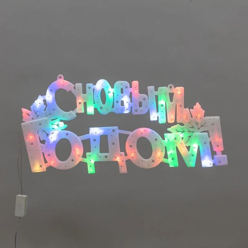 Фигура светодиодная "С НОВЫМ ГОДОМ" 42х19см 35LED мультиколор (RG/RB) Neon-Night 501-004 1