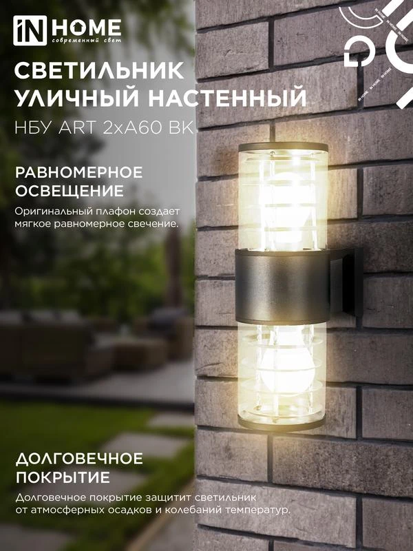 Светильник НБУ ART-2хA60-BL E27 IP54 230В уличный настен. двусторон. под лампу 2хA60 алюм. черн. IN HOME 4690612037776 4