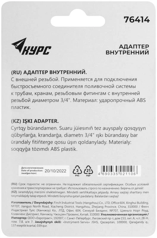 Адаптер внутренний пластиковый 3/4дюйм КУРС 3