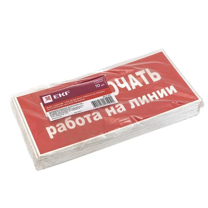 Знак "Не включать! Работа на линии" S01 100х200мм пластик PROxima EKF pn-2-04 1