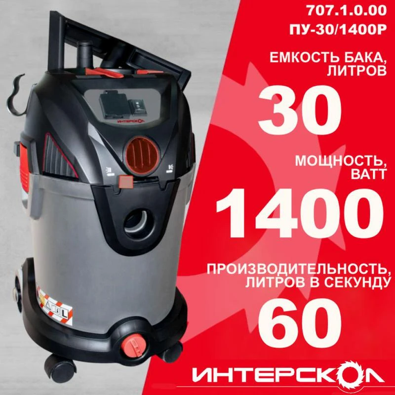 Пылесос строительный ПУ-30/1400Р ИНТЕРСКОЛ 707.1.0.00 7