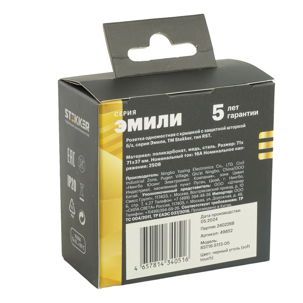 RST16-5113-05 Розетка 1-местная с крышкой с защ. штор STEKKER, б/з, 250В, 16А, серия Эмили, RST16-5113-05, черный уголь, soft touch 49852 8