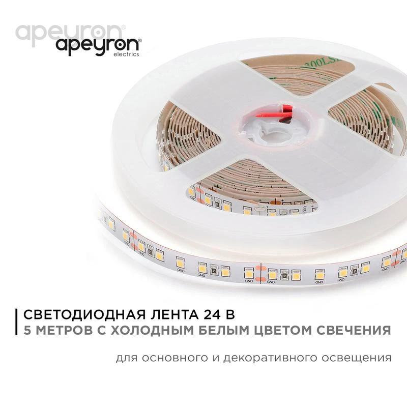 Лента светодиодная 24В 16Вт/м smd2835 120диод/м IP20 1500лм/м холод. бел. 6500К (уп.5м) Apeyron 00-343 1