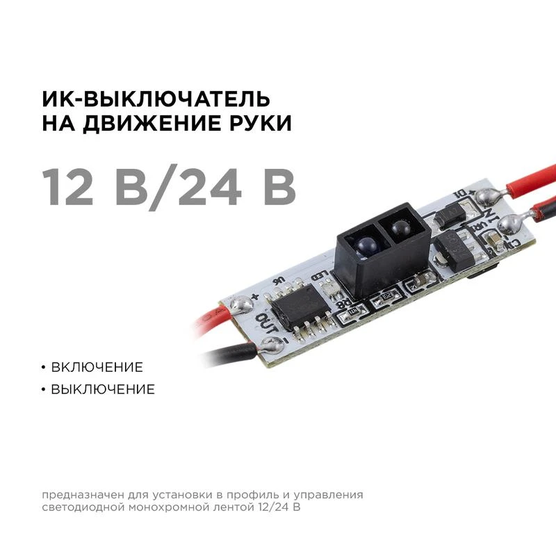 Выключатель ИК IP20 12/24В 48/96Вт 33х10х4.8мм для алюм. профиля монохром Apeyron 04-44 1