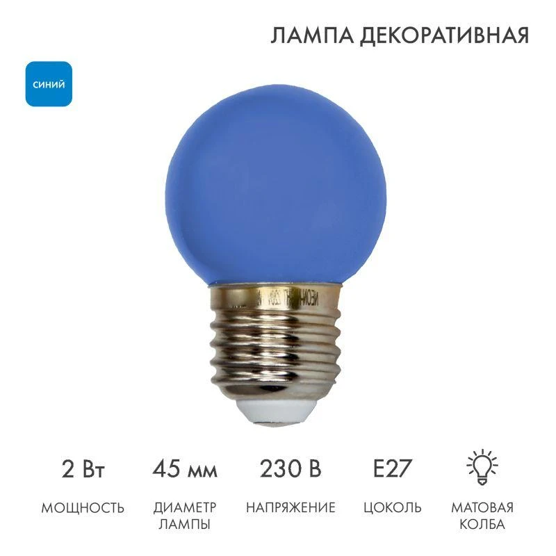 Лампа светодиодная 1Вт шар d45 5LED син. E27 Neon-Night 405-113 2