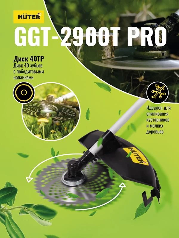 Триммер бензиновый GGT-2900T PRO (с антивибрационной системой) HUTER 70/2/30 2