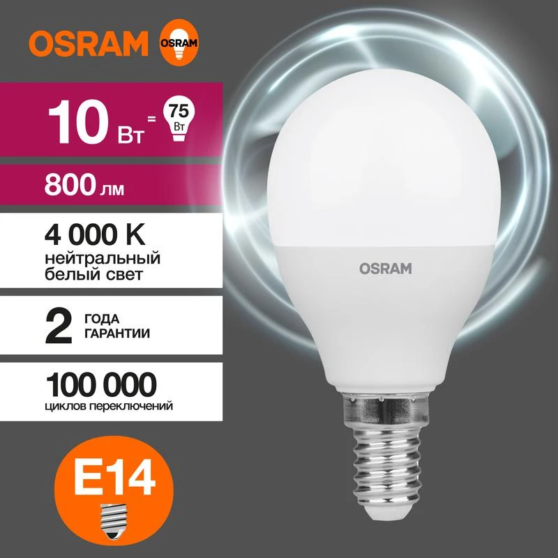 Лампа светодиодная LED Value LVCLP75 10SW/840 10Вт шар матовая E14 230В 10х1 RU OSRAM 4058075579743 3