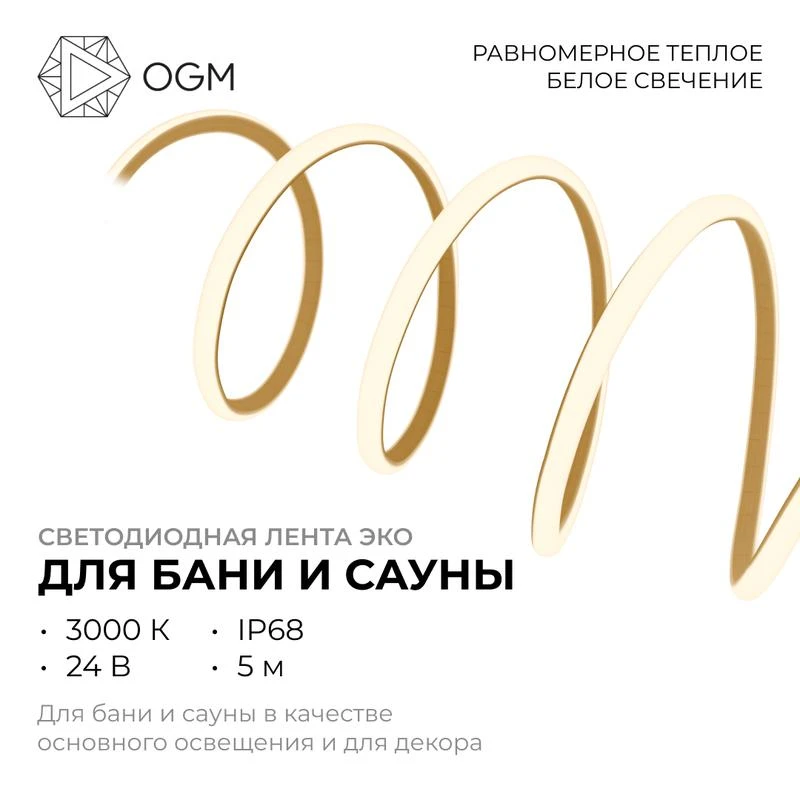 Лента светодиодная для бани и сауны ЭКО 24В 14.4Вт/м smd2835 IP68 1200лм/м 3000К (уп.5м) OGM LSE-297 2