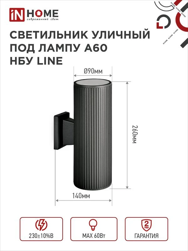 Светильник НБУ LINE-2хA60-BL E27 IP65 230В уличный настен. двусторон. под лампу 2хA60 алюм. черн. IN HOME 4690612037851 1
