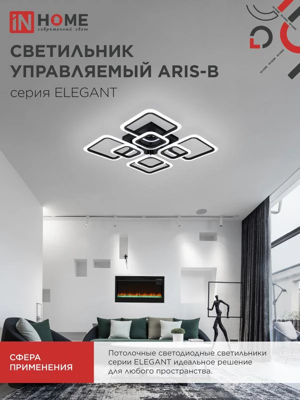 Светильник светодиодный ELEGANT ARIS-120В 120Вт 3000-4000-6500К 8400лм 230В 590х590х130мм с пультом ДУ IN HOME 4690612035437 6