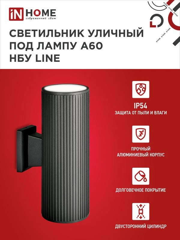 Светильник НБУ LINE-2хA60-BL E27 IP65 230В уличный настен. двусторон. под лампу 2хA60 алюм. черн. IN HOME 4690612037851 2