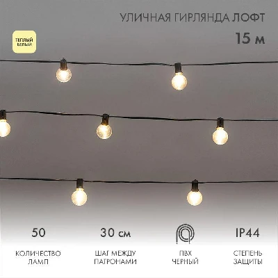 Гирлянда "Лофт" 15м 50 прозр. ламп тепл. бел. 5Вт IP44 уличная влагостойкая провод ПВХ черн Neon-Night 331-359