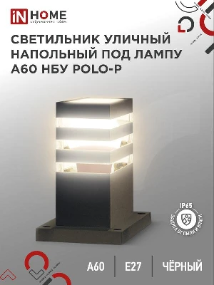 Светильник НБУ POLO-SP300-A60-BL E27 IP65 300мм уличный напольн. под лампу A60 алюм. черн. IN HOME 4690612051642