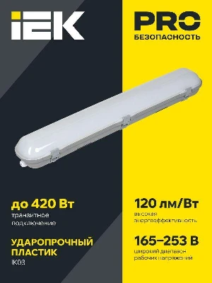 Светильник светодиодный ДСП 1322 40Вт 5000К IP65 1200мм пластик сер. IEK LT-DSP0-1322-040-50-K01