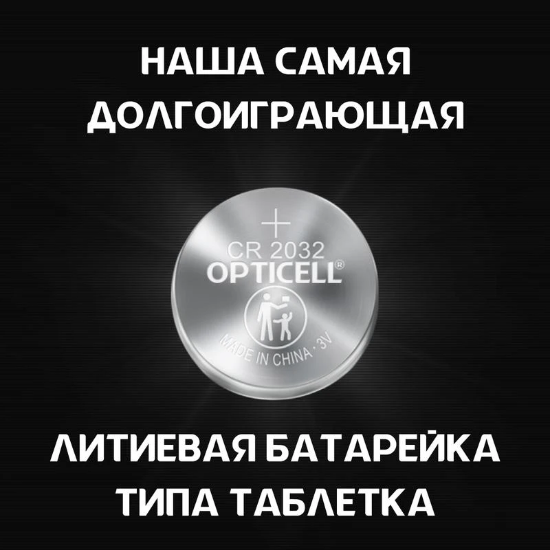 Элемент питания литиевый CR2032 отрывной набор hsdc (блист.5шт) Specialty Opticell 5060005 1