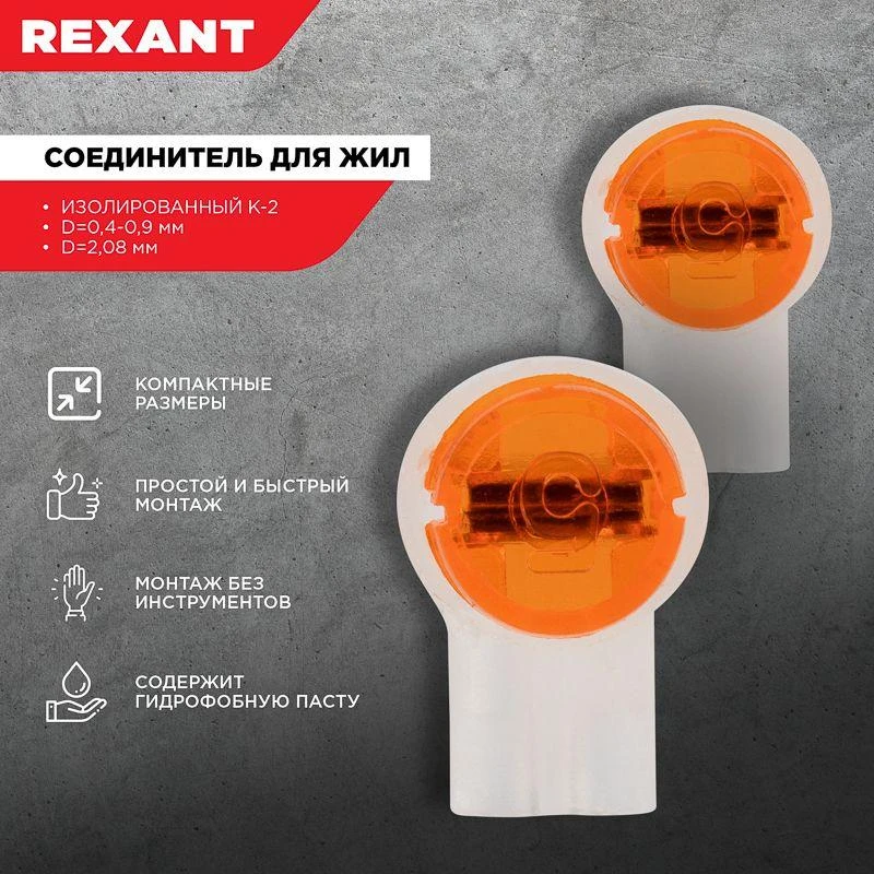 Соединитель для жил изолированный К-2 Scotch Lock d0.4-0.9мм d2.08мм (уп.100шт) Rexant 07-5402 1