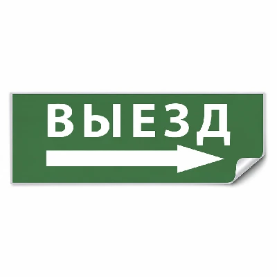 Самоклеящаяся этикетка INFO EL010 ВЫЕЗД/стрелка направо 330х120мм 53711