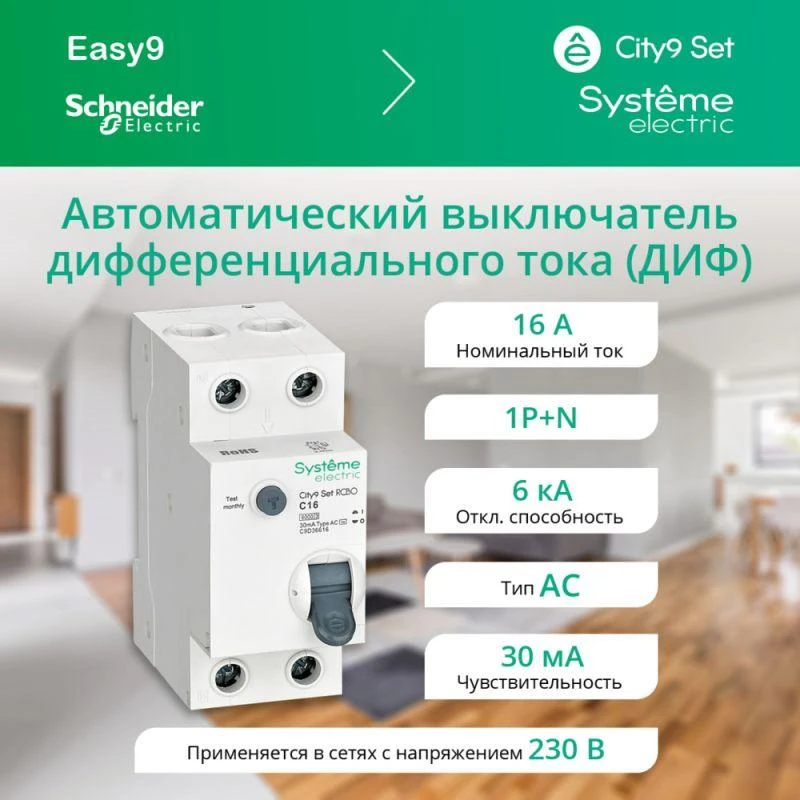 Выключатель автоматический диф. тока (АВДТ) 1P+N С 16А 6кА 30мА тип-AС 230В City9 Set SE C9D36616 1