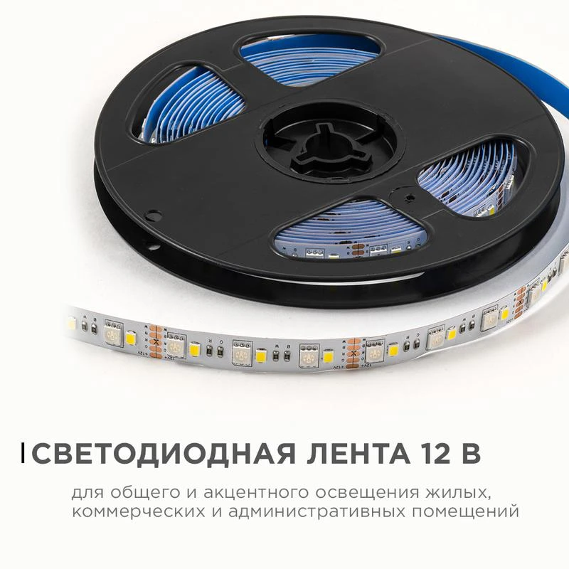 Лента светодиодная 12В 10Вт/м RGBW smd5050+2835 120д/м IP20 подложка 10мм (уп.5м) OGM LSE-272 2