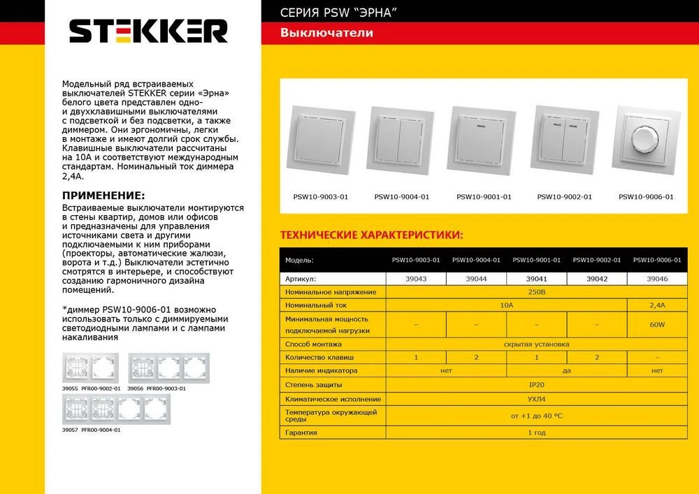 Выключатель диммирующий, STEKKER, PSW10-9006-01, 250В, 600W, серия Эрна, белый 39046 1