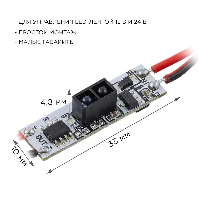 Выключатель ИК IP20 12/24В 48/96Вт 33х10х4.8мм для алюм. профиля монохром Apeyron 04-44 3