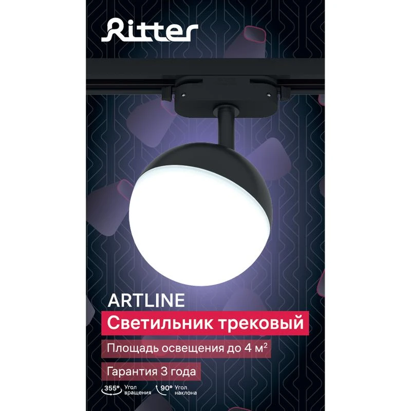 Светильник трековый ARTLINE поворотный шар 100х100х75мм GX53 230В пластик 4кв.м черн. Ritter 59926 9 15
