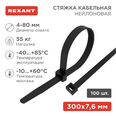 Хомут кабельный 7.6х300 нейл. черн. (уп.100шт) Rexant 07-0303