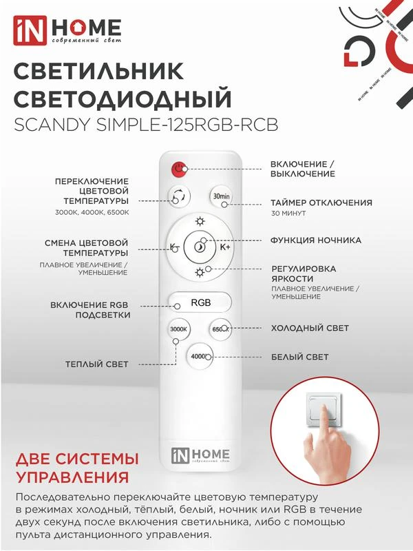 Светильник светодиодный SCANDY SIMPLE-125RGB-RCB 125Вт 3000-6500К 10000лм 230В 400х50мм пульт ДУ черн. IN HOME 4690612062273 5