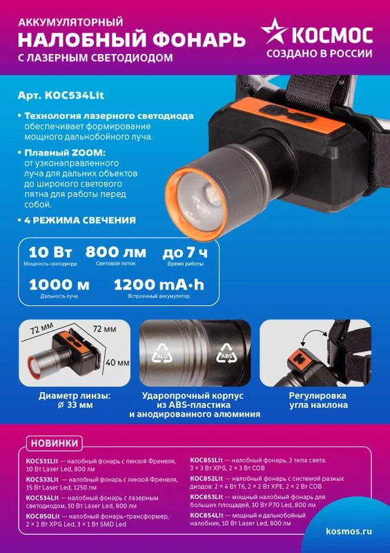 Фонарь налобный аккум. 10Вт Laser LED/ 1200мА.ч ABS пластик + алюм. КОСМОС (KOC534Lit) 3