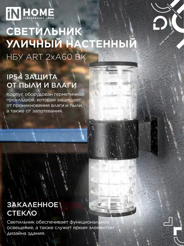 Светильник НБУ ART-2хA60-BL E27 IP54 230В уличный настен. двусторон. под лампу 2хA60 алюм. черн. IN HOME 4690612037776 3