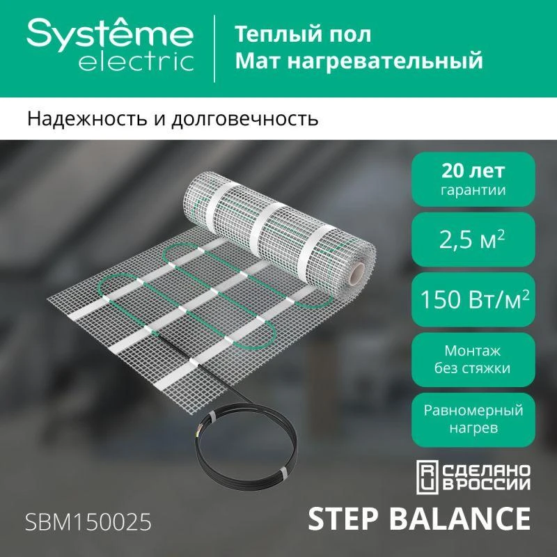 Комплект "Теплый пол" (мат) Step Balance SBM150025 150Вт/кв.м 375Вт 2.5кв.м SE SBM150025 1