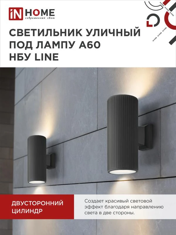 Светильник НБУ LINE-2хA60-BL E27 IP65 230В уличный настен. двусторон. под лампу 2хA60 алюм. черн. IN HOME 4690612037851 5