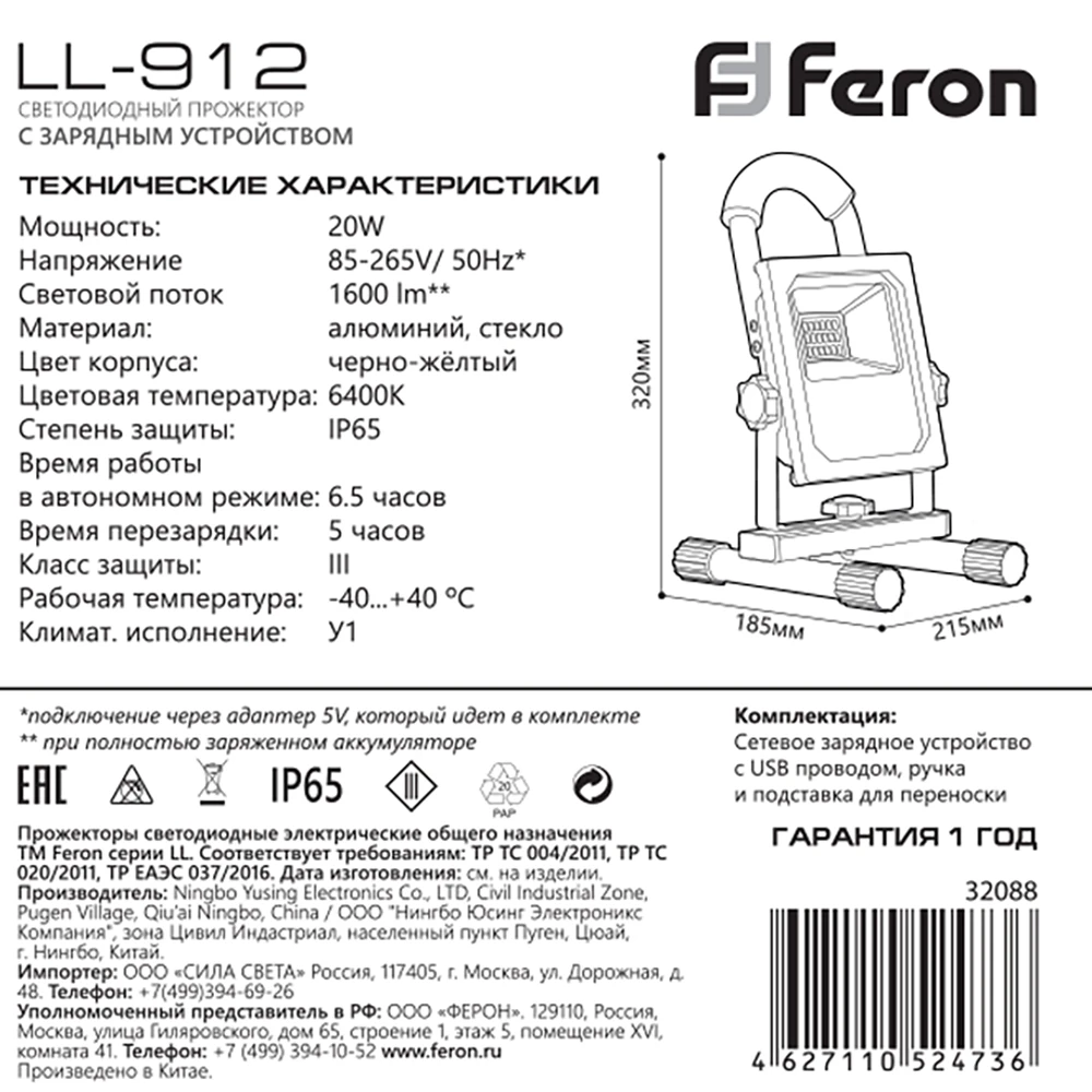 Светодиодный прожектор Feron LL-912 переносной с зарядным устройством IP65 20W 6400K 32088 7