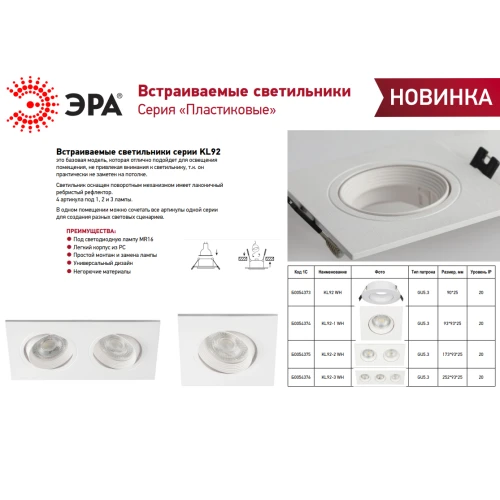 Светильник встраиваемый декоративный KL92 WH MR16/GU5.3 бел. пластик. Эра Б0054373 8